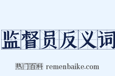 监督员反义词是什么意思的图片